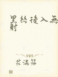 黑丝后入无套内射