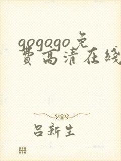 gogogo免费高清在线观看韩国封面