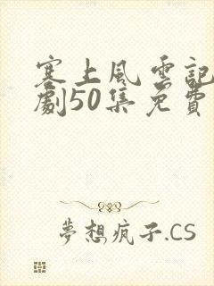 塞上风云记电视剧50集免费观看