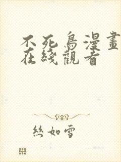 不死鸟漫画大全在线观看