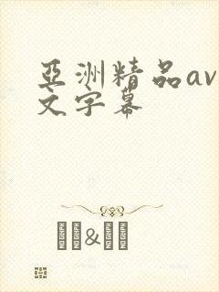 亚洲精品av中文字幕