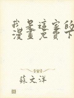 我是这家的孩子漫画免费下拉式