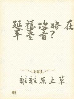 延禧攻略在哪个平台看?