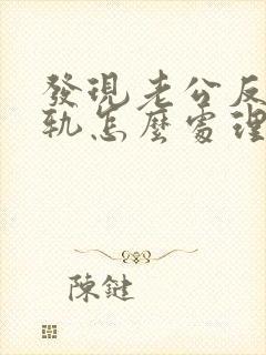 发现老公反复出轨怎么处理