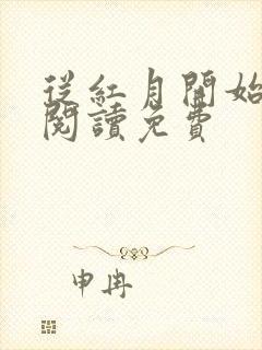 从红月开始在线阅读免费