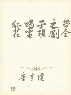 红蝎子之带泪梨花电视剧全集免费观看