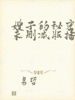 嫂子的秘密hd未删减版播放