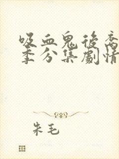 吸血鬼后裔第四季分集剧情封面