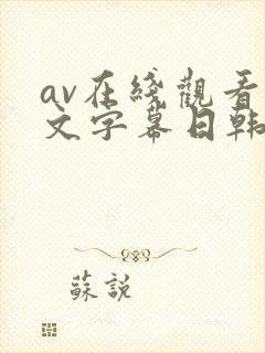 av在线观看中文字幕日韩精品网站