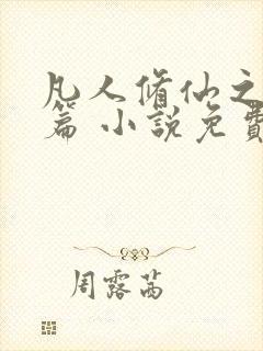 凡人修仙之仙界篇 小说免费下载