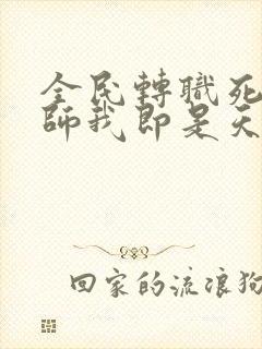 全民转职死灵法师我即是天灾 全文免费阅读封面