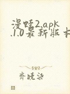 漫蛙2.apk.1.0最新版本