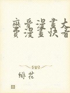 恋爱漫画大全免费漫画快看漫画