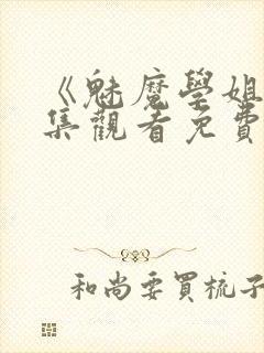 《魅魔学姐》全集观看免费动漫版