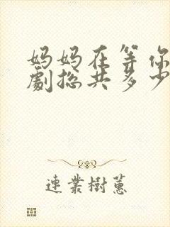 妈妈在等你电视剧总共多少集啊