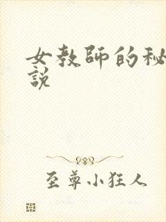 女教师的秘密小说