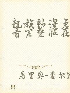 龙族动漫免费观看完整版在线观看