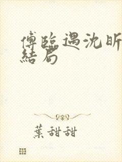 傅临遇沈昕宁大结局