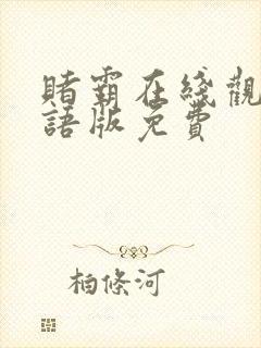 赌霸在线观看国语版免费