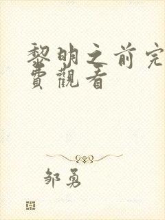 黎明之前完整免费观看