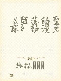 《堕落的圣骑士露》动漫免费观看