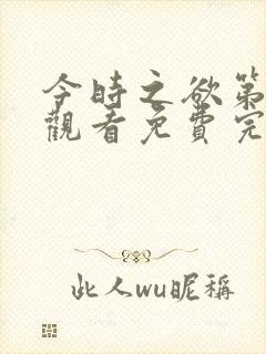 今时之欲第三季观看免费完整版高清