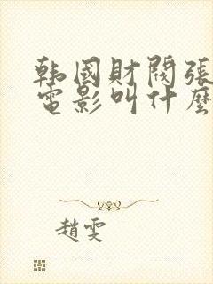 韩国财阀张紫妍电影叫什么