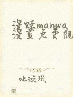 漫蛙manwa漫画免费观看