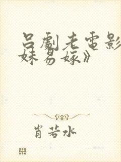 吕剧老电影《姊妹易嫁》封面