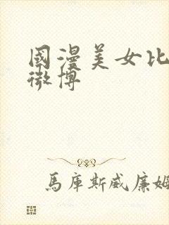 国漫美女比基尼微博