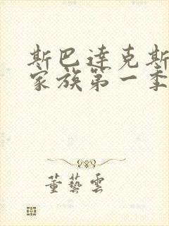 斯巴达克斯亚述家族第一季共几集