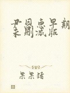 尹恩惠早期三级未删减版