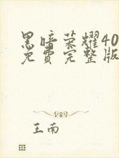 黑暗荣耀40集免费完整版在线观看