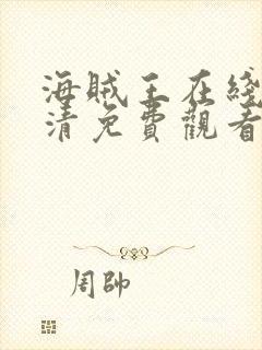 海贼王在线看高清免费观看封面