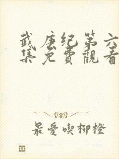 武庚纪第六季全集免费观看最新