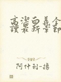 高洁白义全文阅读最新章节免费阅读