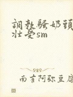 调教骚奶头黑皮壮受sm