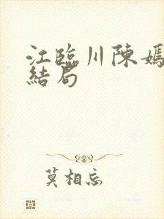 江临川陈嫣的大结局