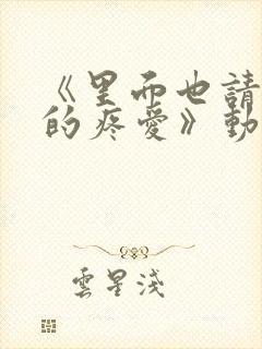 《里面也请好好的疼爱》动漫全集免