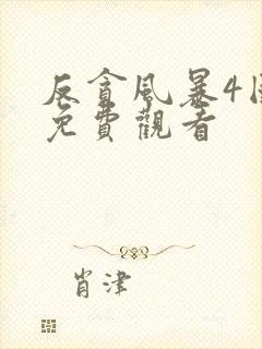 反贪风暴4国语免费观看