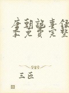 唐朝诡事录第一季免费完整版封面