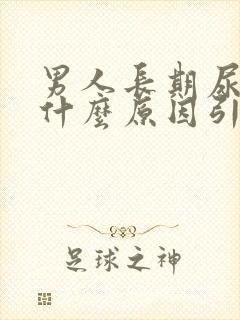 男人长期尿黄是什么原因引起的封面