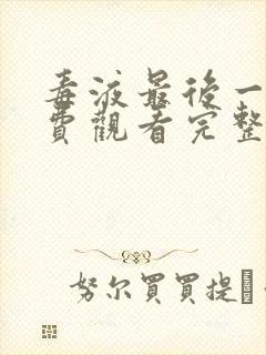 毒液最后一舞免费观看完整版