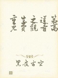 重生之道第二季免费观看高清