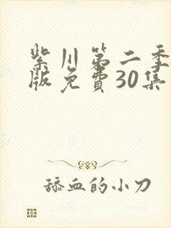 紫川第二季完整版免费30集观看