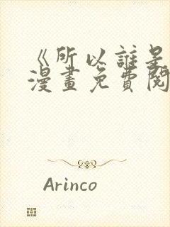 《所以谁是0》漫画免费阅读