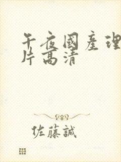 午夜国产理论大片高清封面