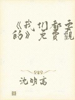 《我们都要好好的》免费观看