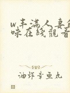 w丰满人妻的滋味在线观看