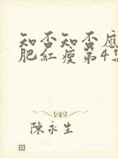 知否知否应是绿肥红瘦第4集封面